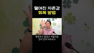 떨어진 자존감 회복 방법 #부자 #명상 #자기계발 #거울명상 #무의식정화 #끌어당김 #끌어당김의법칙 #부자명상 #행복명상 #마음공부