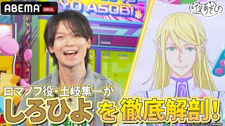 【#土岐隼一 登場】 #入野自由  もハマる❗️#しろひよ の魅力を徹底解剖‼️  ｜『声優と夜あそび2025』【火曜：下野紘×入野自由】#7
