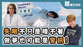'25.03.13【愛健康│聽醫生的話】方識欽醫師談「失眠不只是睡不著 做夢也可能是警訊！」