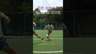 수비수가 달려 들어올 때 대처법‼️#TEAMHEAM #축구 #축구선수 #축구영상 #축구꿀팁 #축구기술 #soccer #개인레슨 #유소년축구 #성인레슨 #풋살 #football