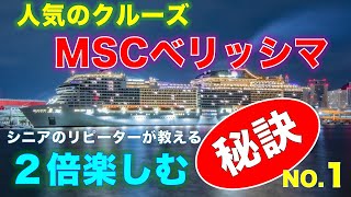 「シニアのリピーターが教える/M S Cベリッシマクルーズを楽しむ秘訣/#01」