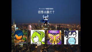 新クトゥルフ神話TRPG「沼男は誰だ？」後編　KP：孫市　PL：はるさめ・燐火・あげは・もぬ。