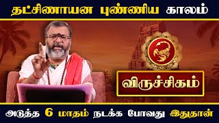 விருச்சிகம் – தட்சிணாயனப் புண்ணிய காலம் || viruchigam #rasipalan #dinapalan