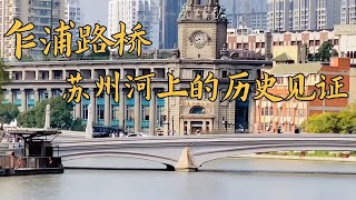 百年老桥跳动着苏州河的脉搏#历史 #人文历史 #风景 #故事 #分享 #城市记忆 #城市 #上海