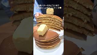 【バター丸ごと1本⁉︎】禁断のホットケーキ🥞#東京グルメ #東京カフェ #ホットケーキ