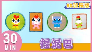 《捏泥巴》YOYO金曲｜HD加長版｜兒歌｜帶動唱｜兒童歌曲｜童謠｜唱跳｜熱門TOP｜Kids Song