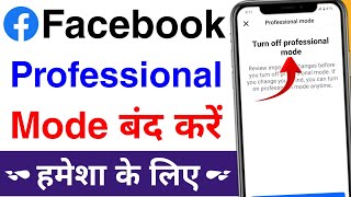 facebook me professional mode kaise band karen | facebook professional mode off kaise kare