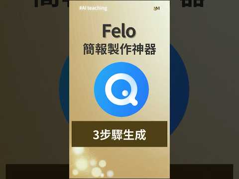 #一分鐘AI教學 ▌Felo 3 步驟快速產出簡報｜AI 自動整理重點，不會設計也能做出高質感簡報！ #一分鐘ai教學 #ai簡報  #ai工具