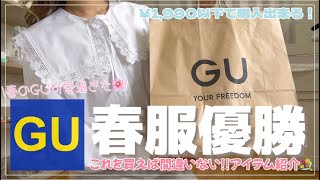 【GU】春服購入品🌷/全部可愛くて優勝した💓/1週間コーデもご紹介【ジーユー】