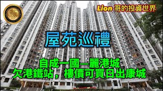 4.25 屋苑巡禮|自成一國—麗港城|欠港鐵站，樓價可買日出康城！