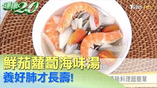 養好肺才長壽！鮮茄蘿蔔海味湯清肺料理超簡單 健康2.0