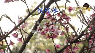 【歡喜台灣節】七仙女合唱團 - 枝仔冰