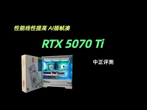 七彩虹RTX5070Ti，性能线性提高的换代