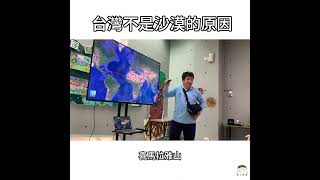 台灣不是沙漠的原因