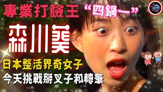 “四鍋一”日本整活界奇女子，專業打臉王“森川葵”，今天挑戰掰叉子和轉筆！就沒有她幹不了的事！  |   綜藝   |  #mrbeast  #挑战  #野兽先生