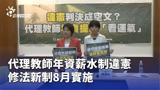 代理教師年資薪水制違憲 修法新制8月實施 | 公視台語台 | 20250730
