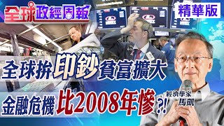 【全球政經周報】印鈔釀金融危機"比2008年慘"?! 老美減碼.升息!最好勒  褲帶"留錢備用" 精華版 @中天財經頻道CtiFinance