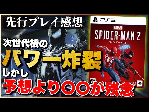 先行プレイレビュー【マーベルスパイダーマン2】ガチの本音を語る！