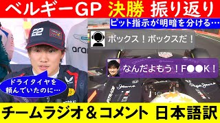 角田裕毅「ピット指示が遅すぎた」F1ベルギーGP決勝 チームラジオ＆コメント 日本語訳～メキースも認めた”チームのミス”・・・～【eruzu F1情報局】#F1 #formula1 #角田裕毅