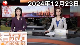 2024年最后一个台风或要登场｜普京：对俄罗斯的损害将加倍奉还｜也门胡塞武装：袭击美航母并击落一架战斗机 #看东方 20241223 #news