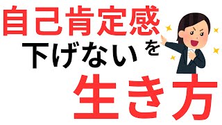 今日からできる自己肯定感アップ習慣