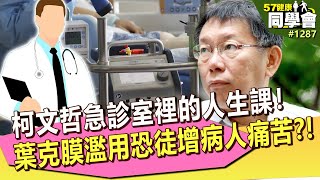 柯文哲急診室裡的人生課！葉克膜濫用恐徒增病人痛苦？！【57健康同學會】｜隋安德 許晶晶 潘懷宗 柯文哲 謝宜芳 洪素卿 黃敬平