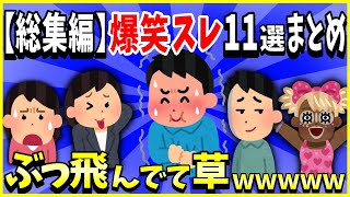 【2ch面白いスレ】【総集編】人気の爆笑スレ11選まとめPart8→ぶっ飛んでて草ｗｗｗ【ゆっくり解説】