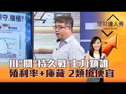 【理財達人秀】川「關」持久戰 主力鎖誰 殖利率+庫藏 2類搶便宜｜李兆華、權證小哥 2025.04.30 part6