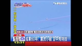 成軍60年！　「雷虎小組」空中秀特技