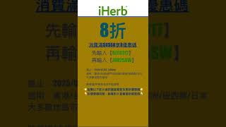 👻iHerb優惠碼|折扣碼8折#iherbrewards #iherb優惠碼 #iherb折扣碼 #iherb推薦 #iherb #shorts #iherb購入品 #iherbjapan