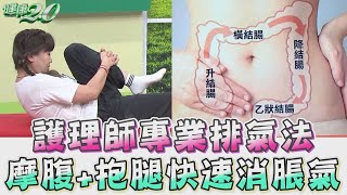 快速消脹氣！護理師專業排氣法 腹部按摩 + 抱腿 這樣做！ 健康2.0 精華 陳麗華 @tvbshealth20