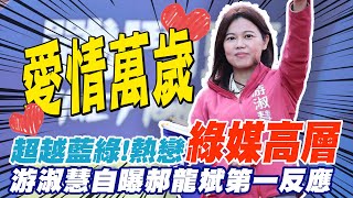 愛情萬歲!熱戀綠媒高層 游淑慧曝郝龍斌反應 @中天新聞CtiNews
