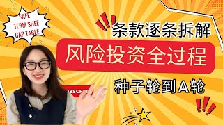 种子轮，天使轮，A轮融资全过程条款拆解 I 创始人融资避坑指南：如何不被投资人套路？I你该懂的SAFE协议、Term Sheet和投资流程 I初创期融资全过程最全讲解I SAFE 条款