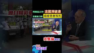除了阿根廷之外，還有一個國家瀕臨破產!連藥品都沒錢進口，癌症患者只能等死求救中 #shorts #馬凱 #中天財經 #全球政經周報 @中天財經頻道CtiFinance