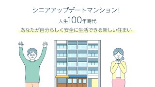 シニアアップデートマンションで暮らしてみたら？