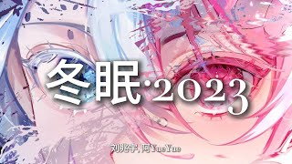 冬眠·2023 - 刘兆宇, 阿YueYue【你聽啊冬至的白雪 你聽它掩飾著哽咽 在沒有你的世界】