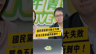 【午青Live】國民黨惡罷行動大失敗，罷免五藍委補件衝刺中！