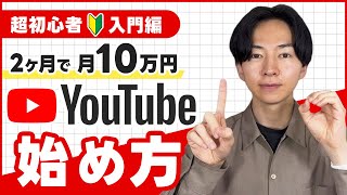 【2025年決定版】超初心者向けYouTubeの始め方「初期設定・ジャンル・収益化」を０から完全解説