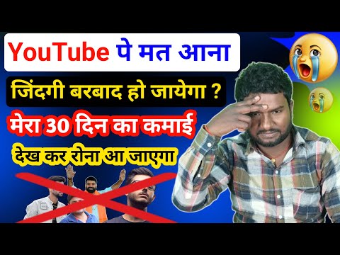 YOUTUBE पे मत आना जिंदगी बर्बाद हो जाएगा 😭 | मेरा 30 दिन का यूट्यूब से कमाई @ManojDey