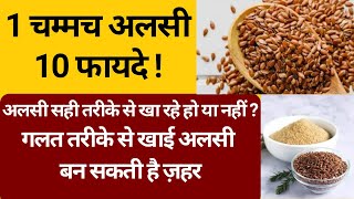 अलसी (Flax Seeds) खाने के फायदे, नुकसान और सही तरीका | Alsi ke Fayde aur Nuksan in Hindi