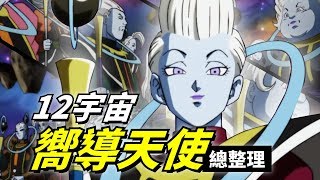 【七龍珠超整理】12宇宙嚮導天使總整理 一次了解龍珠裡維斯以及其他的所有的天使