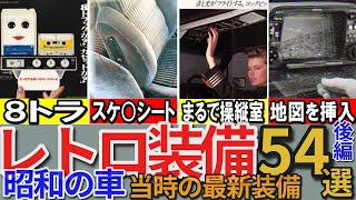 【昭和の想い出：再アップ】懐かしい昭和カー（車）の「レトロ&珍装備」54選 パート2 下心をそそる助手席 車内がまるで飛行機の操縦室に 食パンぐらい大きなカセット