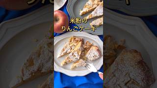 ぶちこめ！りんごの米粉ケーキ#米粉スイーツ #グルテンフリー