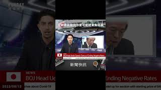 NEWS📰日銀總裁植田示意可能結束負利率​