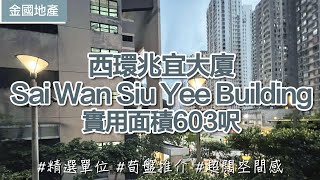 【金國荀盤】西環 兆宜大廈 | Sai Wan Siu Yee Building | 精選荀盤