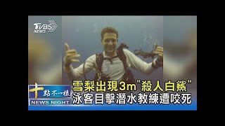 雪梨出現3m「殺人白鯊」 泳客目擊潛水教練遭咬死｜十點不一樣 20220218