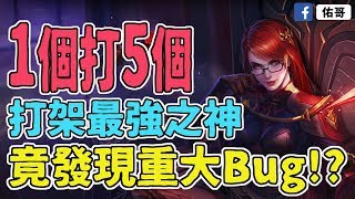 鋼鐵戰神T0緋淚！打架最強之神！竟發現重大Bug !?【佑哥 | 傳說對決 Arena of Valor】