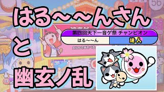 はる〜〜んさんと幽玄ノ乱