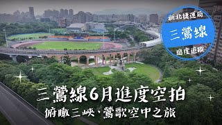 捷運三鶯線全線114年6月進度空拍｜飛越三峽、鶯歌的空中之旅！