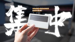 【提高專注】不需要去咖啡廳了～SOUND DESIGNER 自然白聲機